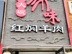 门面-豫味八大碗·红焖羊肉(港龙店)