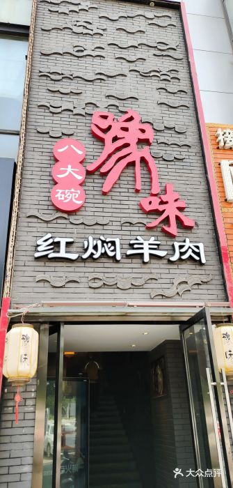 豫味八大碗·红焖羊肉(港龙店)门面图片