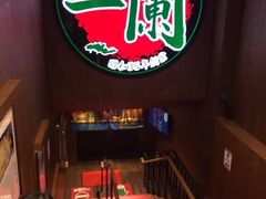 -天然豚骨拉面专门店 一兰(铜锣湾店)