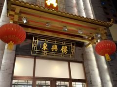 门面-东兴楼饭庄(六里桥店)