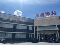 -泉龙渔村·粤式早茶·金牌烧鹅(中山三乡店)