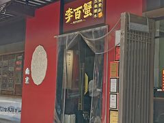 -李百蟹·江南蟹黄面·河景餐厅(夫子庙总店)