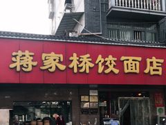 门面-蒋家桥饺面店(广陵路店)