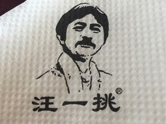 -汪一挑馄饨(老街店)