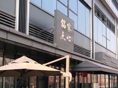门面-铭家点心(秦岭路店)