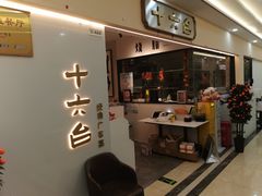 -十六台·经典广东菜(德外大街店)