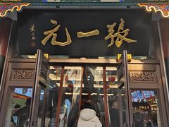 -张一元(总店)
