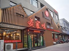 门面-姜家味锅贴小海鲜