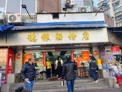 -穗银肠粉店(东川路店)