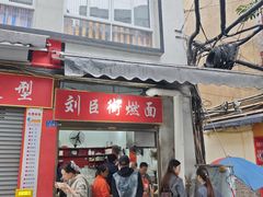 -刘臣街燃面