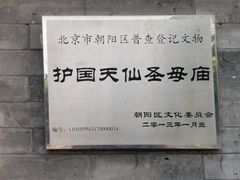-护国天仙圣母庙