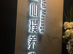 -璞·澐间影院式足道SPA(尚悦湾店)
