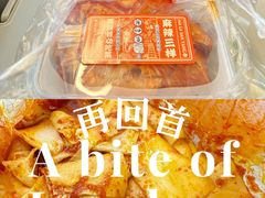 麻辣三样-再回首(中天健广场店)