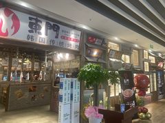 -東門韩国传统烤肉·韩国料理(银座直营店)
