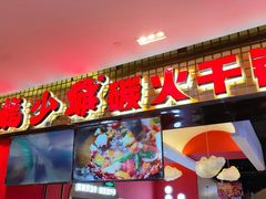 门面-龙少爷碳火干锅(环球中心店)