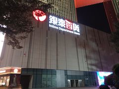 -银泰百货(厦门国贸中心店)