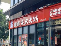 -憨孃孃·重庆老火锅(红山黑金店)