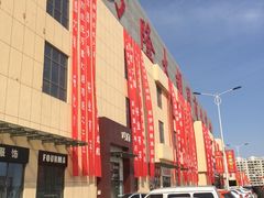 -万隆大胡同商业中心