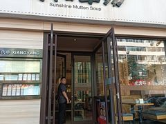 -向阳羊汤(千峰店)