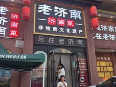 -老济南·地道济南菜(大明湖店)