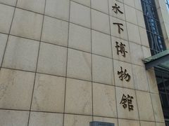 -白鹤梁水下博物馆