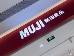 -MUJI无印良品(金狮广场店)