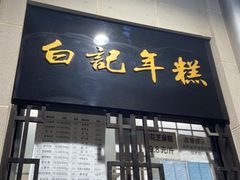 门面-清真·白记年糕(牛街北口店)