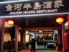 -金河半岛园林酒家(金融城店)