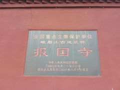 -峨眉山报国寺