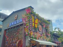 -昆明冠生园·鲜花饼·面包蛋糕(老街店)