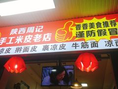 门面-陕西周记·手工米皮老店(工人路店)