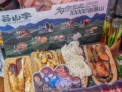 -芸山季·云南山珍菌火锅(人民广场来福士店)