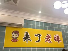 -东北王食府(科大店)