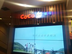 -CoCo都可(北新桥店)