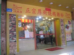 -烧鹅濑(西华路店)