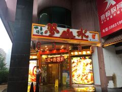 门面-梦山水日本烧肉(五四广场店)
