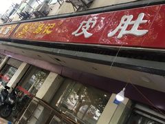 门面-易记皮肚面(明瓦廊店)