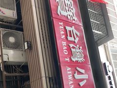 门面-圆宝台湾小吃(迎津街店)