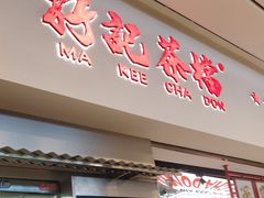 -孖记茶档·热腾茶餐(荔湾领展广场店)
