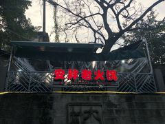 -安胖老火锅(两路口店)