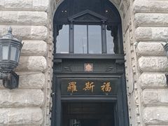 -福玺荟(外滩罗斯福店)