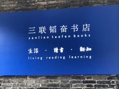 -三联韬奋书店(宽窄巷子店)