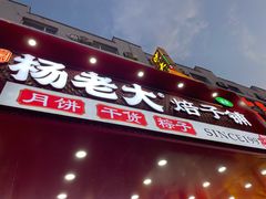 -杨老大焙子月饼干货(宽巷子民族美食街店)