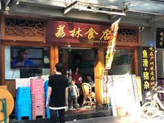门面-荔林食店(西华路店)