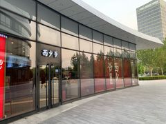 -西少爷(望京SOHO店)