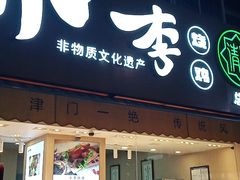 门面-小李烧鸡(西北角总店)