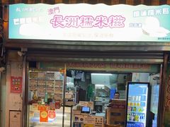 -澳门长洲糯米糍(柯打苏沙街店)