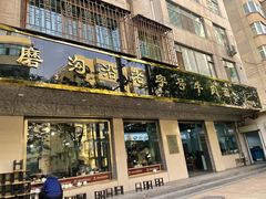 -清真磨沟沿老字号牛肉面(总店)