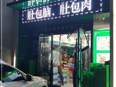 门面-李柱·柘城垛子羊肉旗舰店(通泰路店)