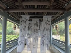 -兰亭风景区